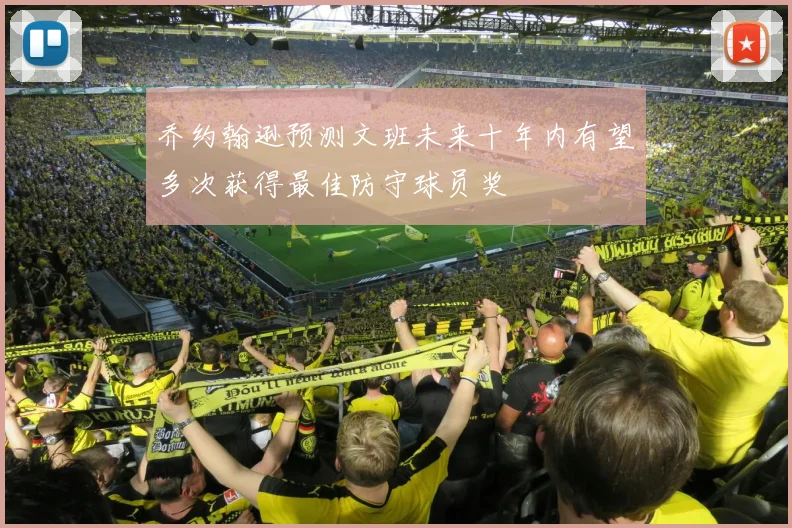 乔约翰逊预测文班未来十年内有望多次获得最佳防守球员奖