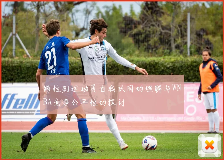 跨性别运动员自我认同的理解与WNBA竞争公平性的探讨