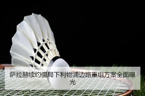 萨拉赫续约僵局下利物浦边路重组方案全面曝光